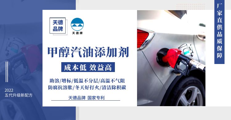 天德牌甲醇汽油添加劑利潤(rùn)